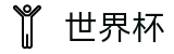2026世界杯足球竞猜官方网站 - 实时赛事平台